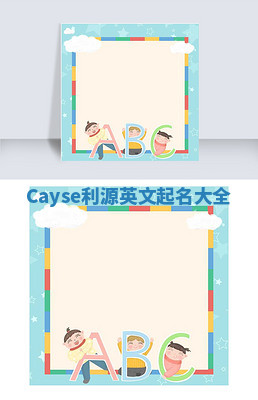 Cayse利源英文起名大全 Cayse利源英文起名大全