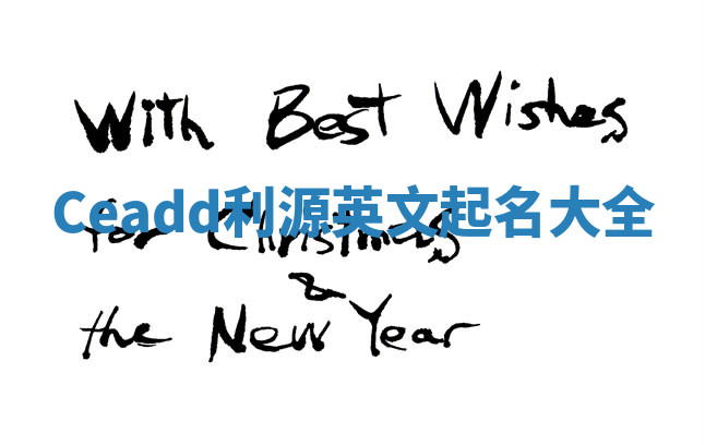 Ceadd利源英文起名大全