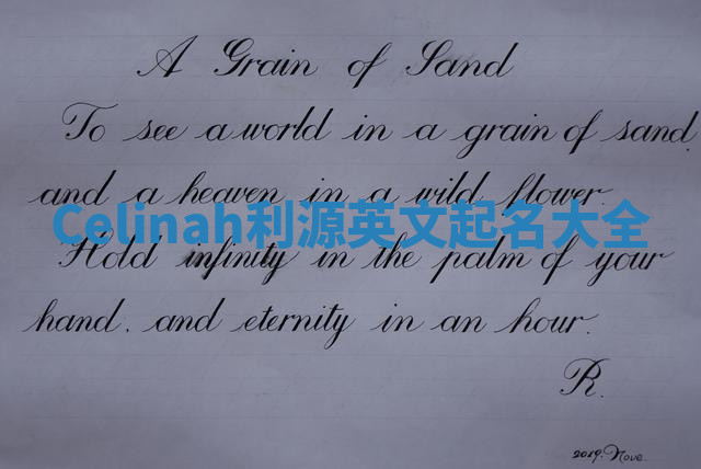 Celinah利源英文起名大全