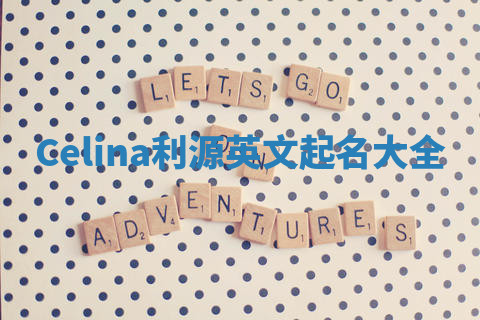 Celina利源英文起名大全