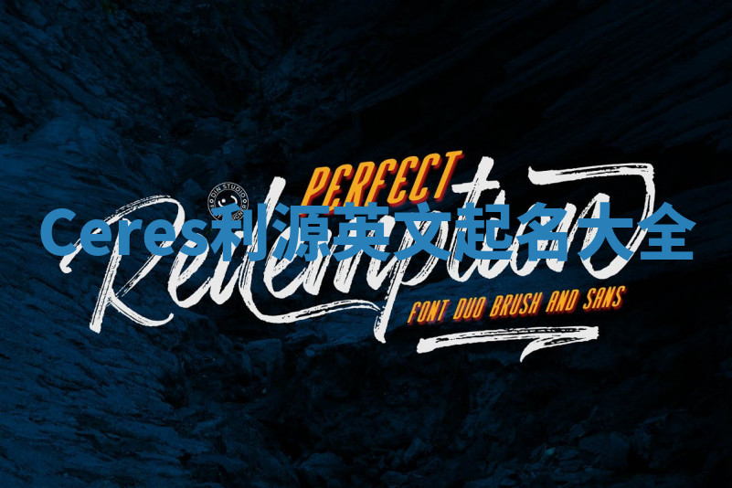 Ceres利源英文起名大全