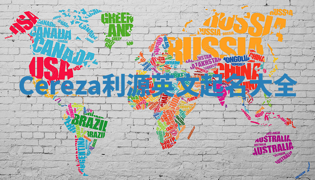 Cereza利源英文起名大全