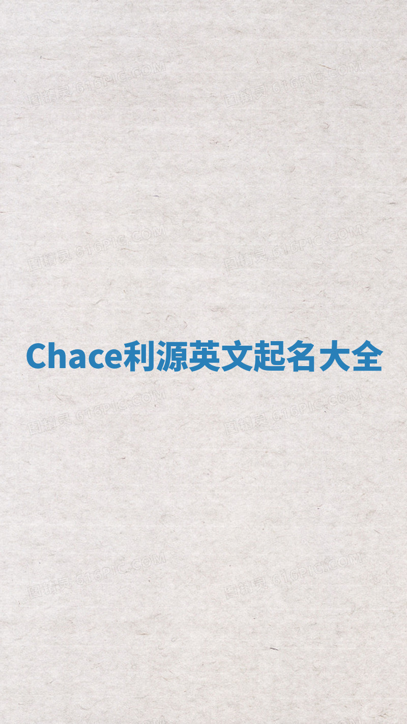 Chace利源英文起名大全 Chace利源英文起名大全