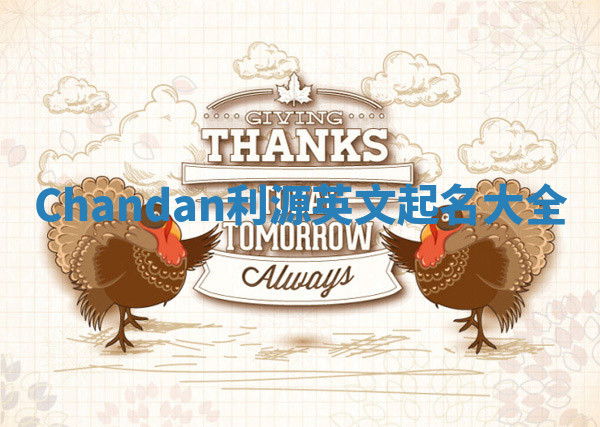 Chandan利源英文起名大全