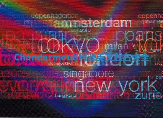 Chandarmouli利源英文起名大全 Chandarmouli利源英文起名大全