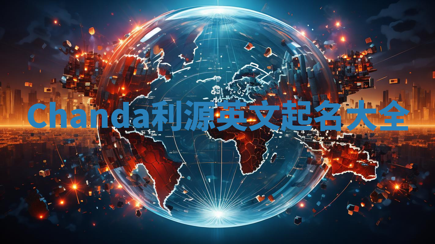 Chanda利源英文起名大全
