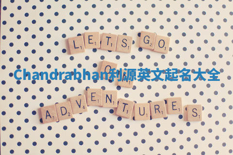 Chandrabhan利源英文起名大全 Chandrabhan利源英文起名大全