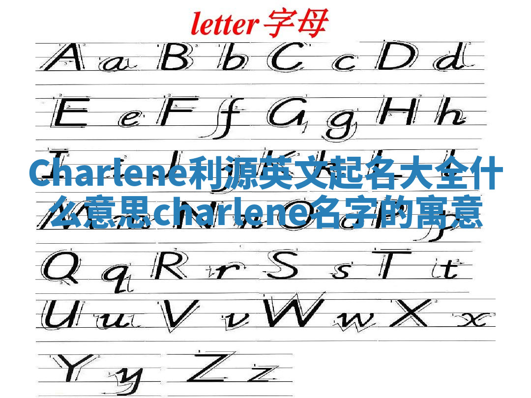 Charlene利源英文起名大全什么意思 charlene名字的寓意 Charlene利源英文起名大全什么意思 charlene名字的寓意