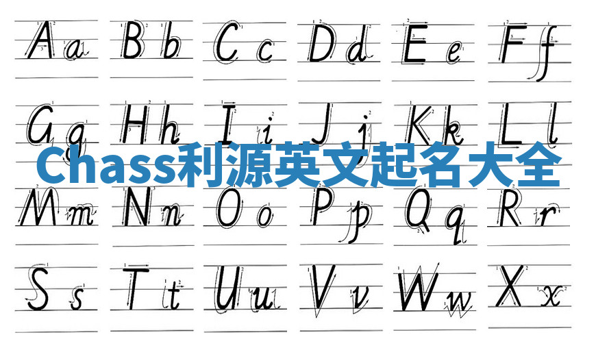 Chass利源英文起名大全