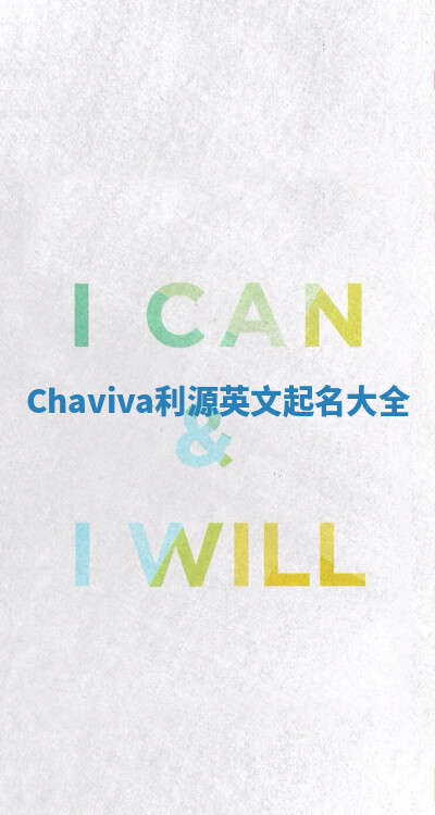 Chaviva利源英文起名大全 Chaviva利源英文起名大全