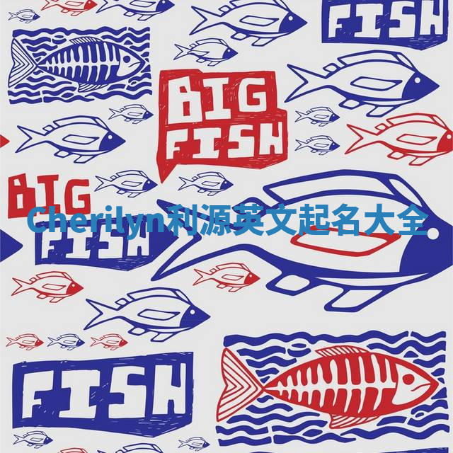 Cherilyn利源英文起名大全