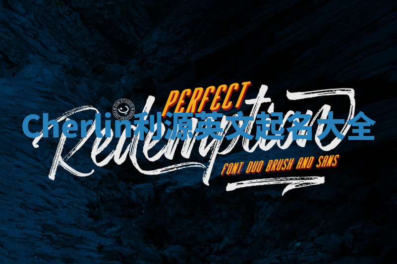 Cherlin利源英文起名大全 Cherlin利源英文起名大全