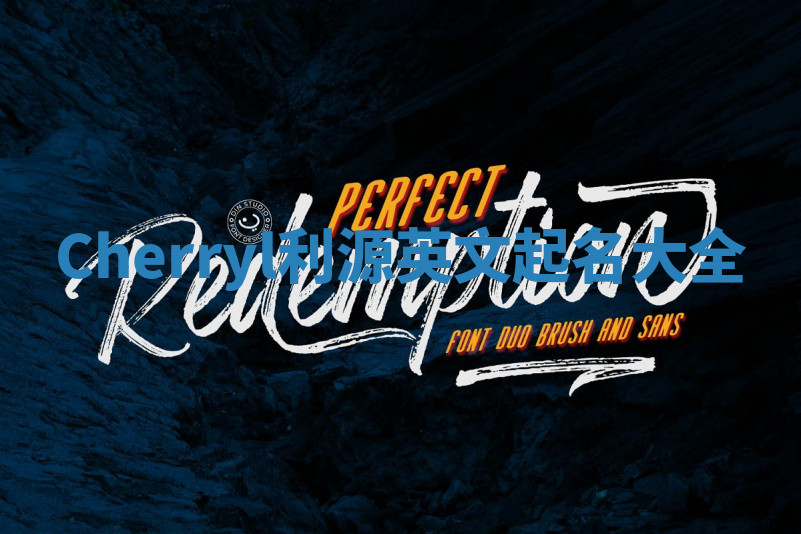 Cherryl利源英文起名大全 Cherryl利源英文起名大全