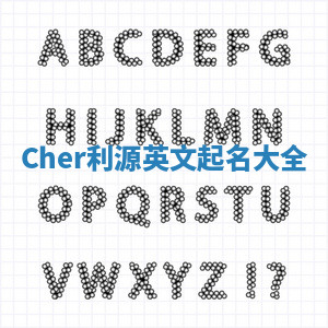 Cher利源英文起名大全 Cher利源英文起名大全