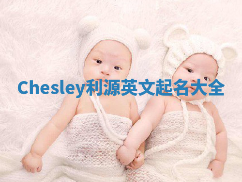 Chesley利源英文起名大全