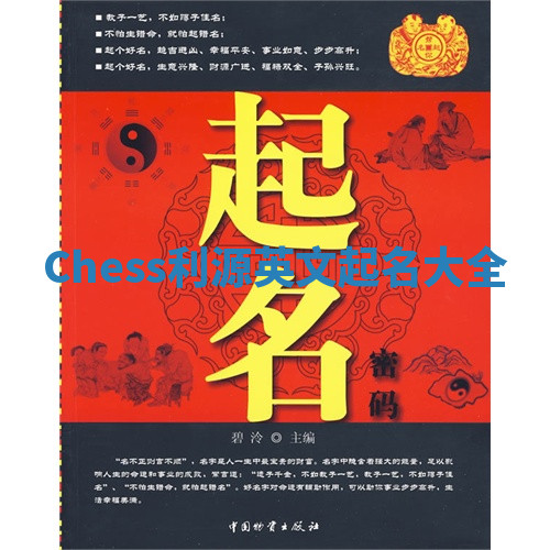 Chess利源英文起名大全