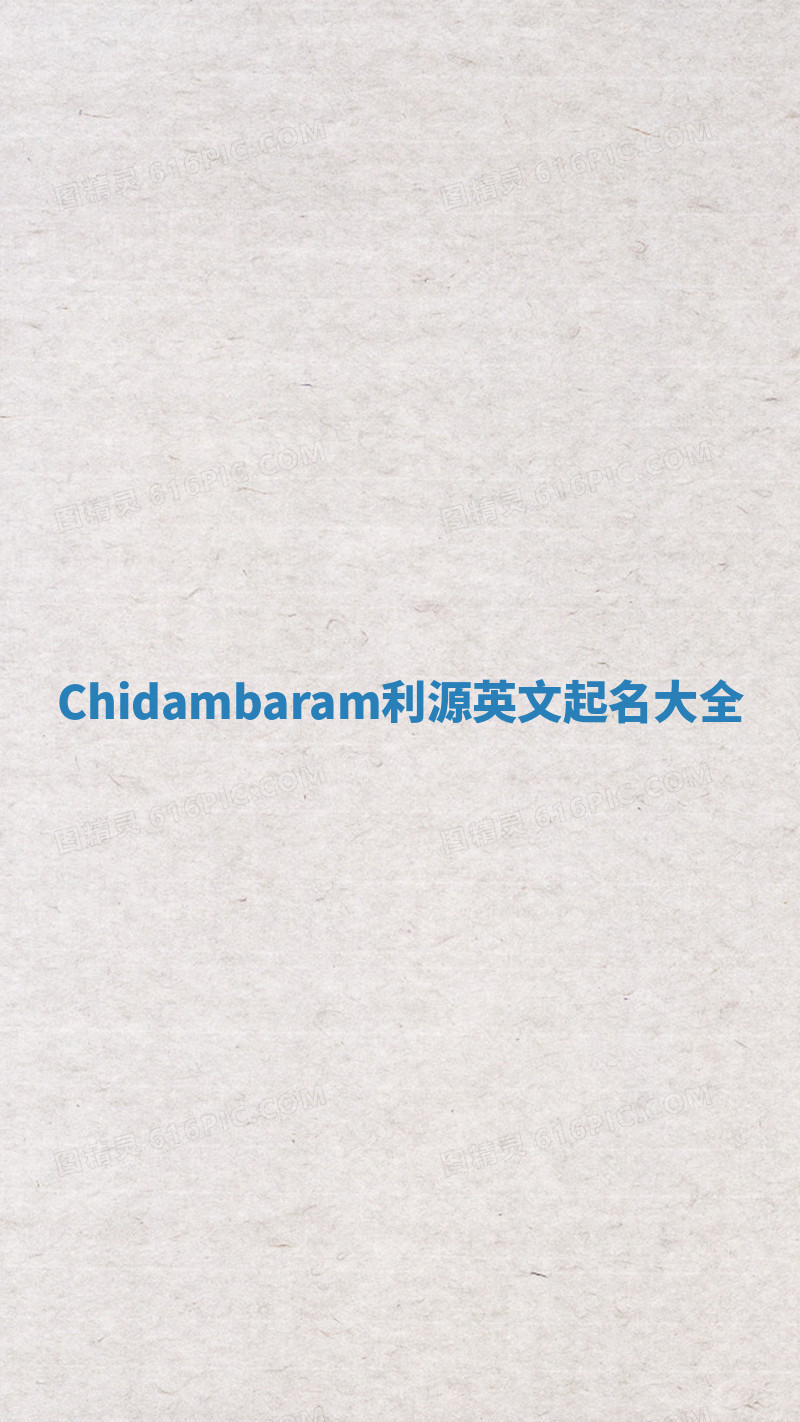 Chidambaram利源英文起名大全 Chidambaram利源英文起名大全