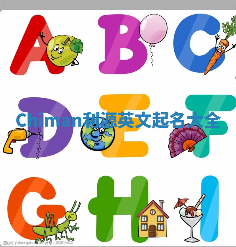 Chiman利源英文起名大全