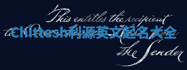 Chittesh利源英文起名大全 Chittesh利源英文起名大全
