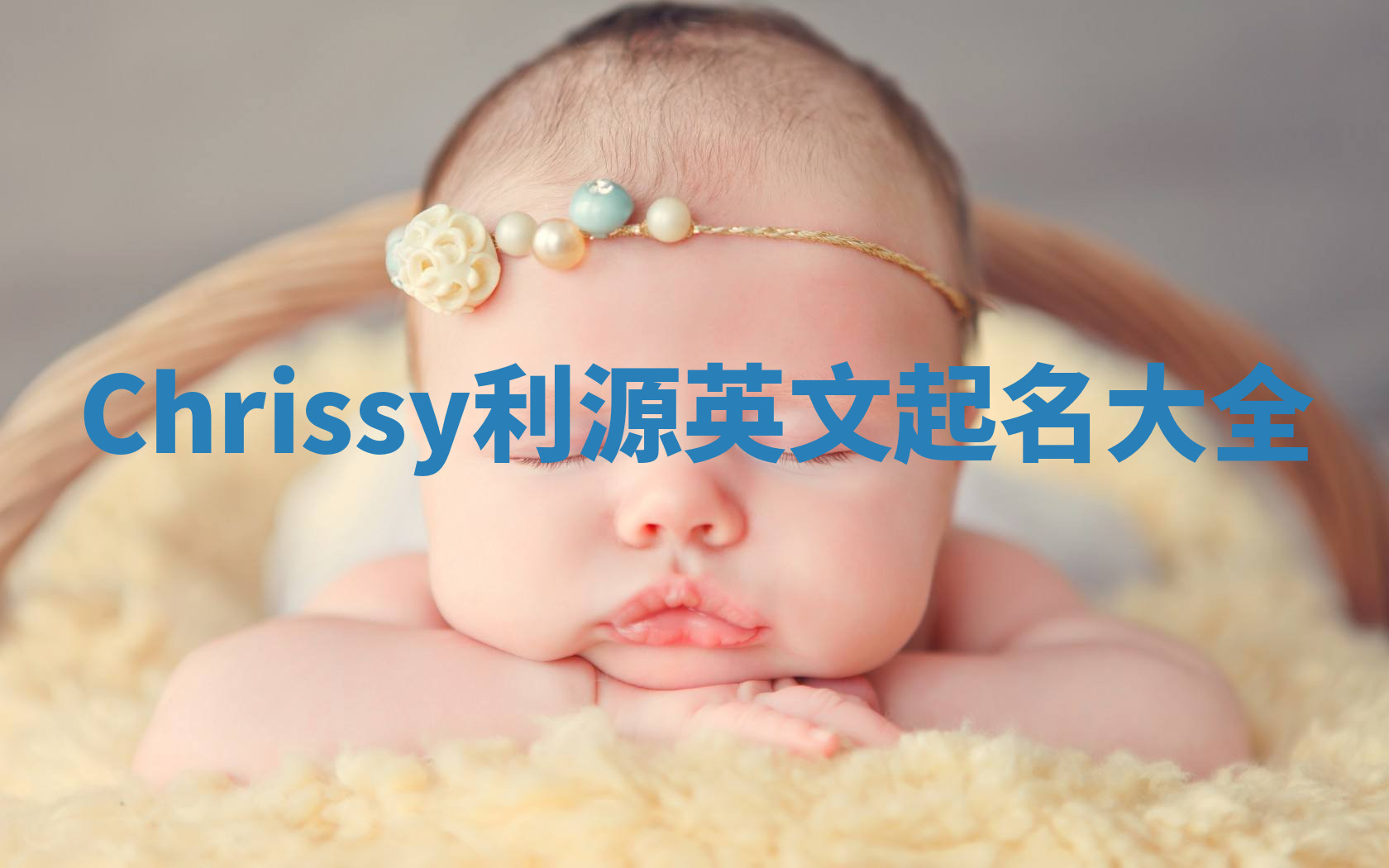 Chrissy利源英文起名大全