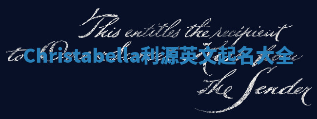 Christabella利源英文起名大全 Christabella利源英文起名大全