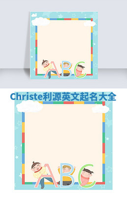 Christe利源英文起名大全
