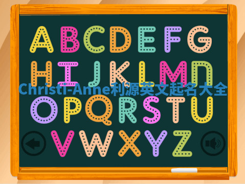 Christi-Anne利源英文起名大全 Christi-Anne利源英文起名大全