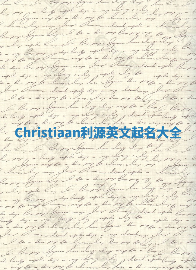 Christiaan利源英文起名大全