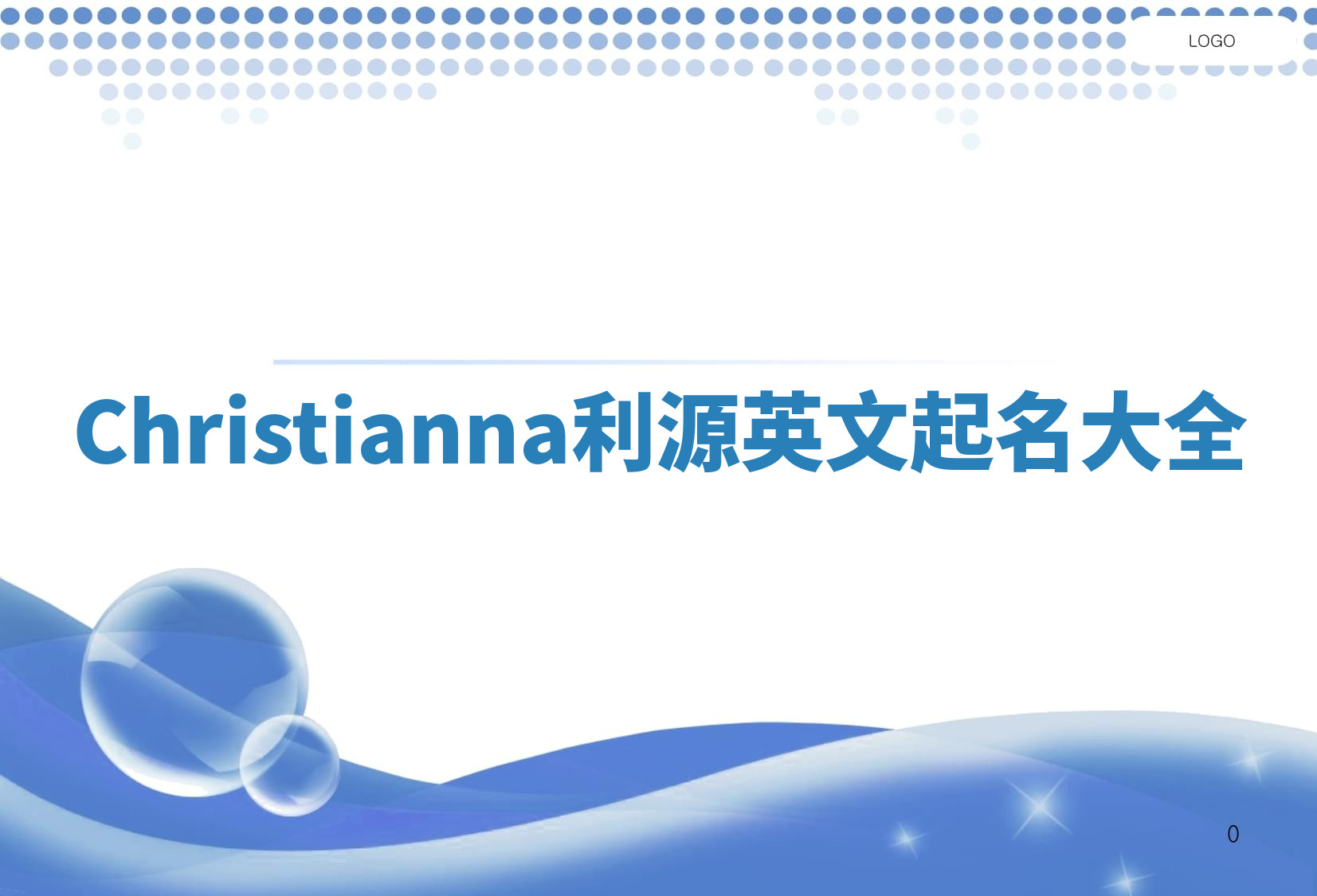 Christianna利源英文起名大全 Christianna利源英文起名大全