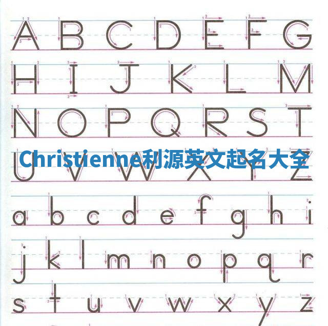 Christienne利源英文起名大全