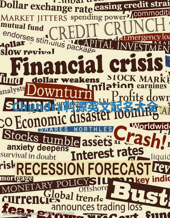 Chundra利源英文起名大全