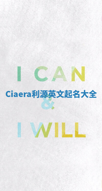 Ciaera利源英文起名大全