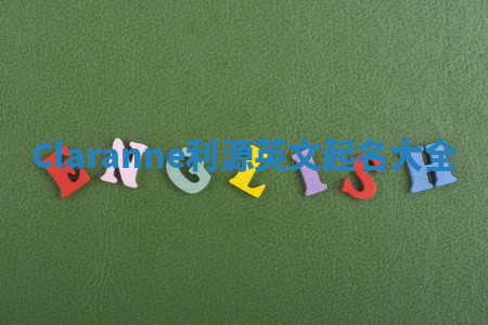 Claranne利源英文起名大全 Claranne利源英文起名大全