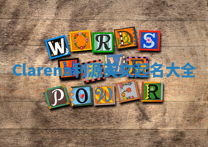 Clarena利源英文起名大全 Clarena利源英文起名大全