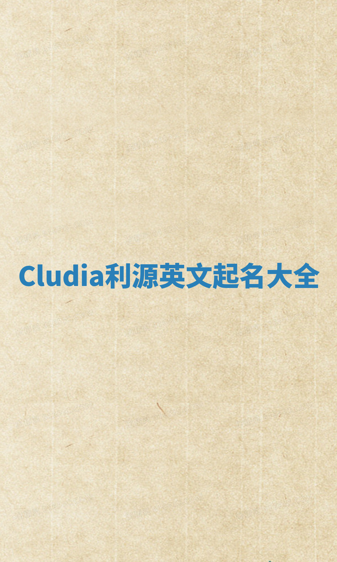 Cludia利源英文起名大全 Cludia利源英文起名大全