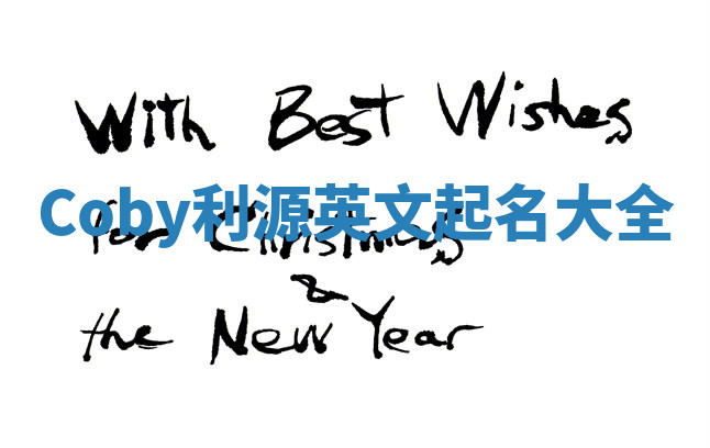 Coby利源英文起名大全