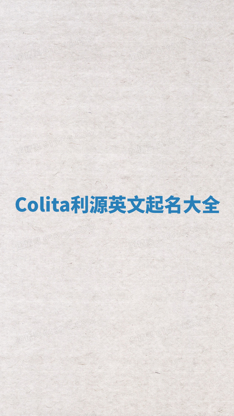 Colita利源英文起名大全 Colita利源英文起名大全