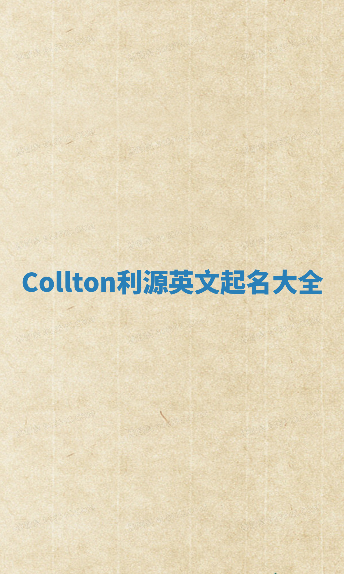Collton利源英文起名大全