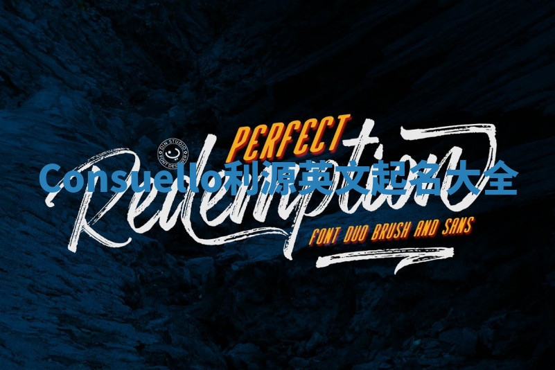 Consuello利源英文起名大全