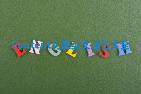 Content利源英文起名大全