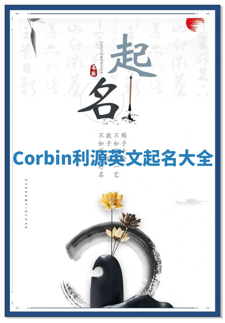 Corbin利源英文起名大全
