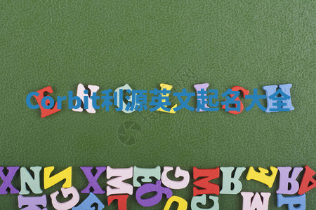 Corbit利源英文起名大全 Corbit利源英文起名大全