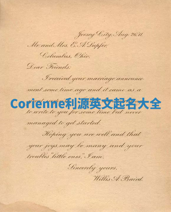 Corienne利源英文起名大全 Corienne利源英文起名大全