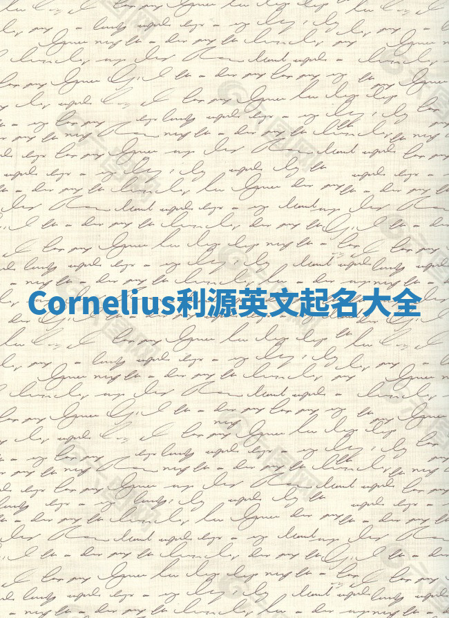 Cornelius利源英文起名大全