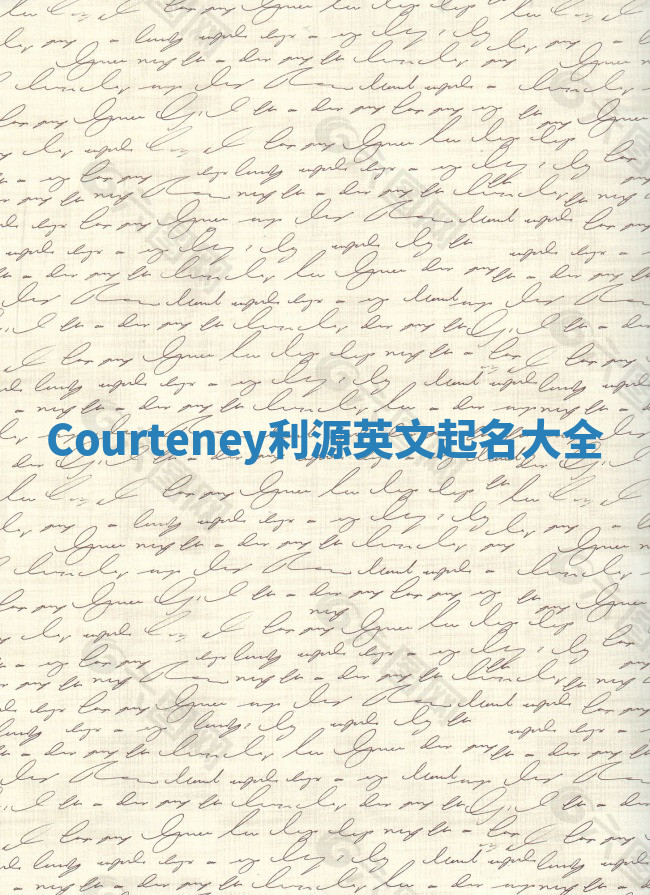 Courteney利源英文起名大全