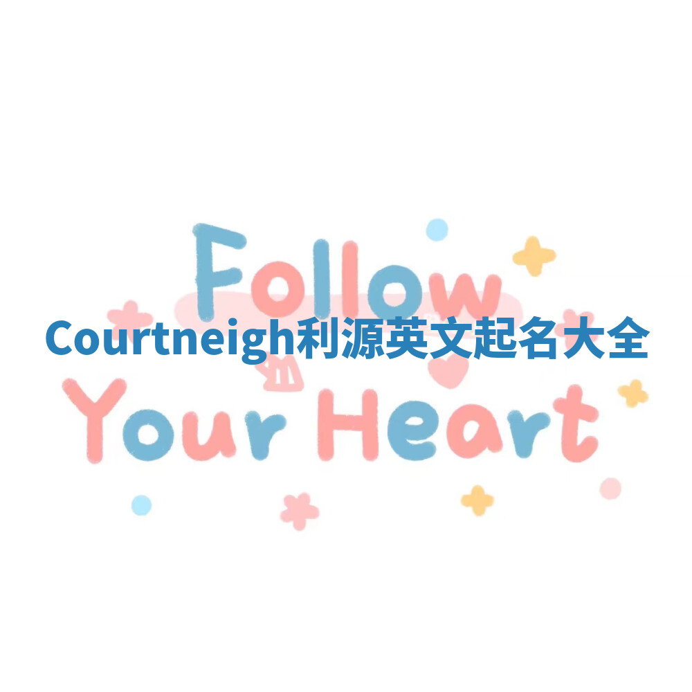 Courtneigh利源英文起名大全
