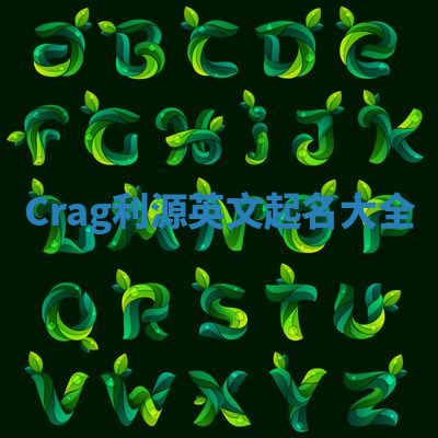 Crag利源英文起名大全 Crag利源英文起名大全