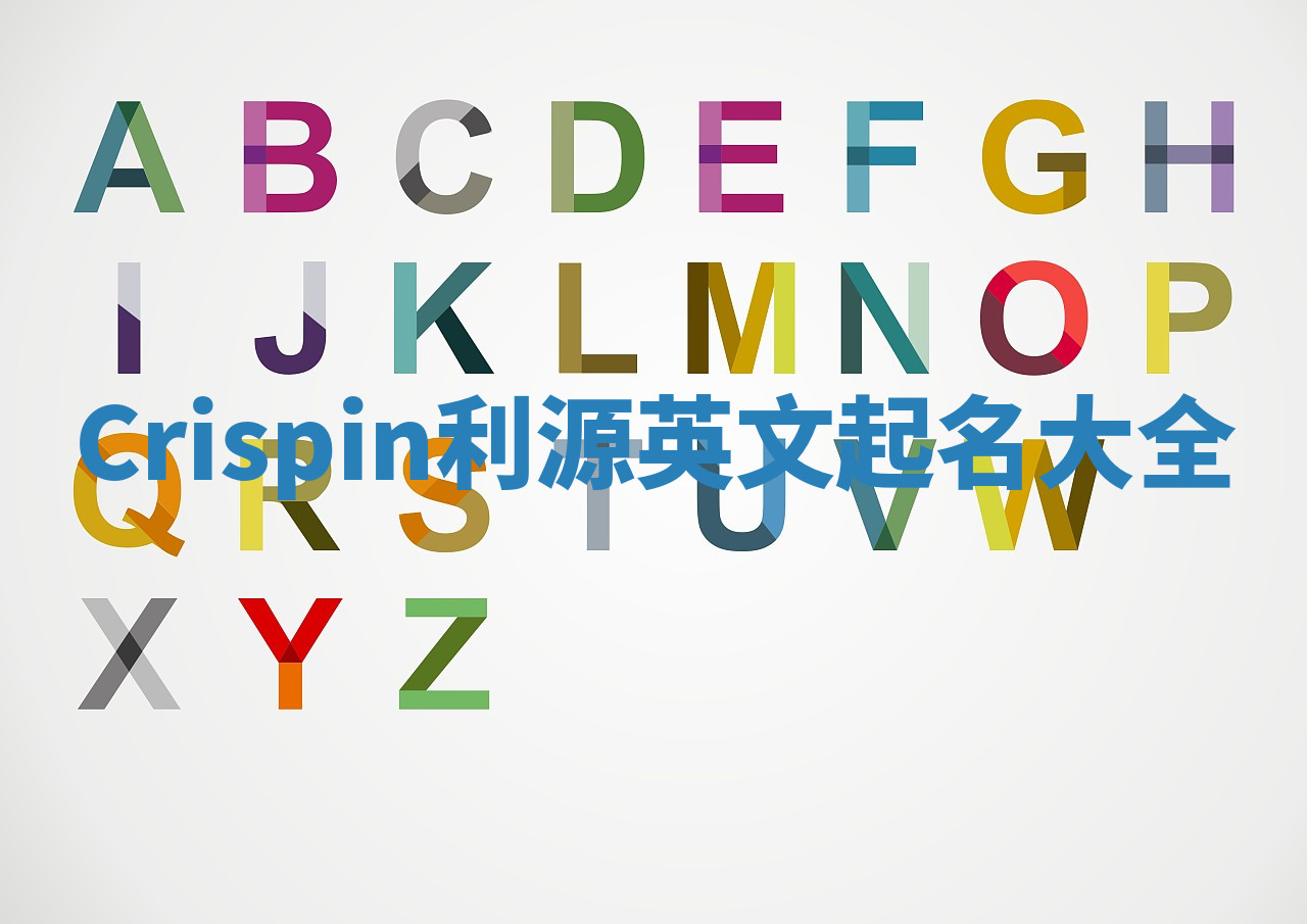 Crispin利源英文起名大全 Crispin利源英文起名大全