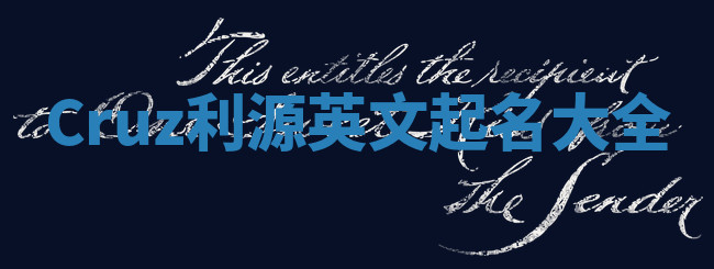 Cruz利源英文起名大全 Cruz利源英文起名大全