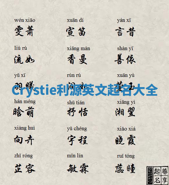 Crystie利源英文起名大全